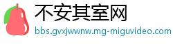 不安其室网